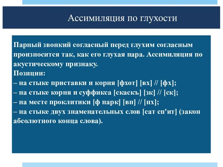 Ассимиляция по глухости