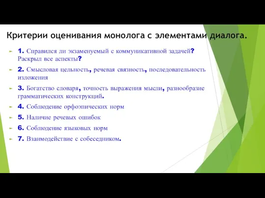 Критерии оценивания монолога с элементами диалога. 1. Справился ли экзаменуемый с коммуникативной