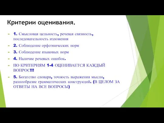 Критерии оценивания. 1. Смысловая цельность, речевая связность, последовательность изложения 2. Соблюдение орфоэпических