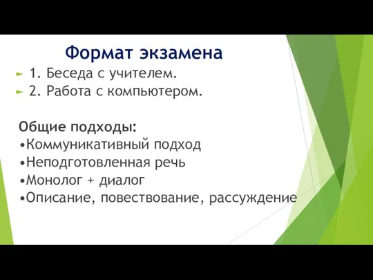 Формат экзамена 1. Беседа с учителем. 2. Работа с компьютером. Общие подходы: