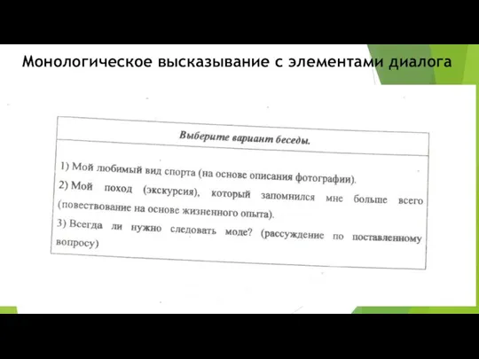 Монологическое высказывание с элементами диалога