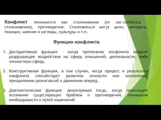 Конфликт понимается как столкновение (от лат.conflictus – столкновение), противоречие. Сталкиваться могут цели,