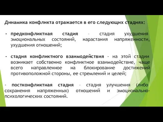 Динамика конфликта отражается в его следующих стадиях: предконфликтная стадия – стадия ухудшения