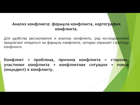 Анализ конфликта: формула конфликта, картография конфликта. Для удобства рассмотрения и анализа конфликта,