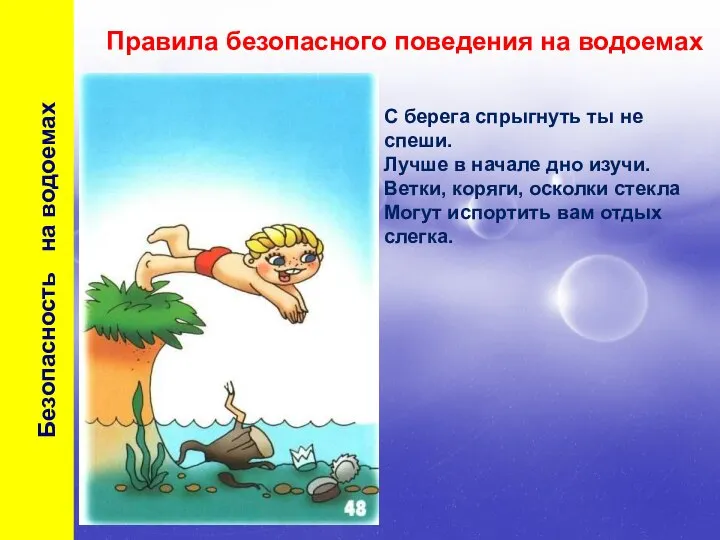 Правила безопасного поведения на водоемах С берега спрыгнуть ты не спеши. Лучше