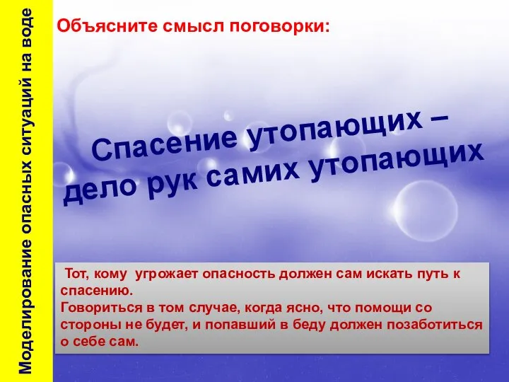 Моделирование опасных ситуаций на воде Тот, кому угрожает опасность должен сам искать