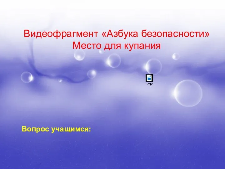 Видеофрагмент «Азбука безопасности» Место для купания Вопрос учащимся: