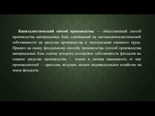 Капиталистический способ производства — общественный способ производства материальных благ, основанный на частнокапиталистической