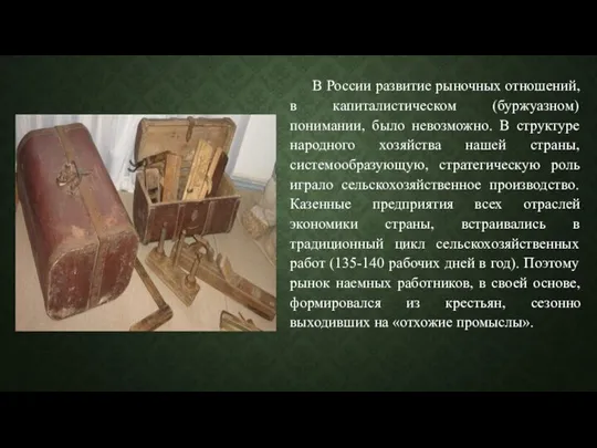 В России развитие рыночных отношений, в капиталистическом (буржуазном) понимании, было невозможно. В