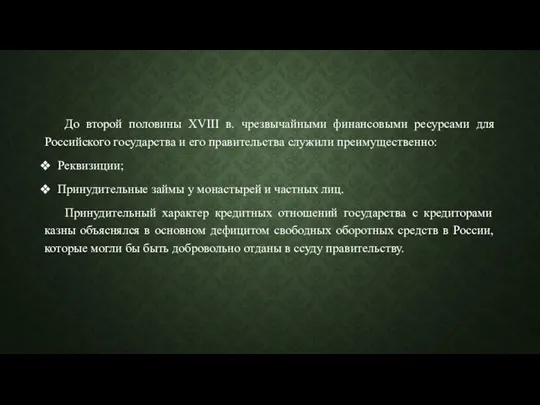 До второй половины XVIII в. чрезвычайными финансовыми ресурсами для Российского государства и