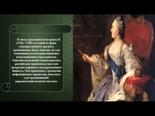 В эпоху правления Екатерины II (1762—1796 гг.) одной из форм государственного кредита,