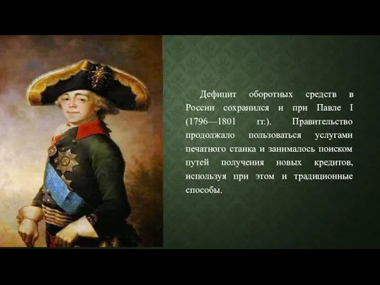 Дефицит оборотных средств в России сохранился и при Павле I (1796—1801 гг.).