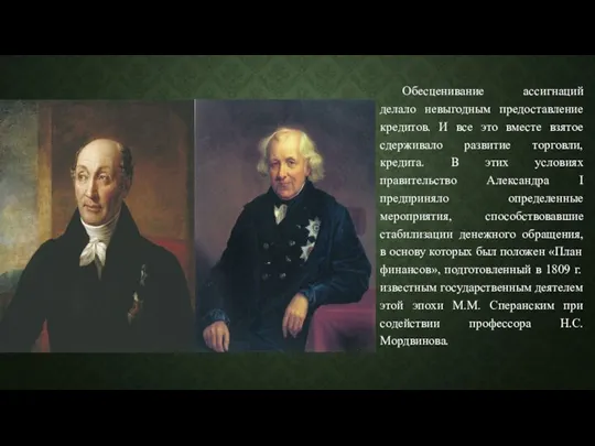 Обесценивание ассигнаций делало невыгодным предоставление кредитов. И все это вместе взятое сдерживало