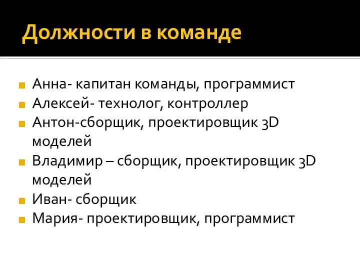 Должности в команде Анна- капитан команды, программист Алексей- технолог, контроллер Антон-сборщик, проектировщик