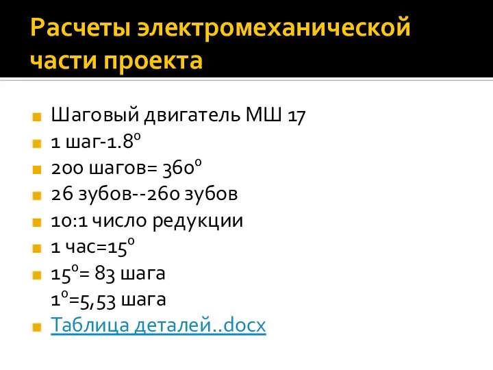 Расчеты электромеханической части проекта Шаговый двигатель МШ 17 1 шаг-1.80 200 шагов=