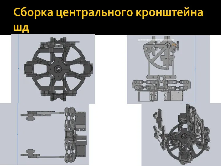 Сборка центрального кронштейна шд