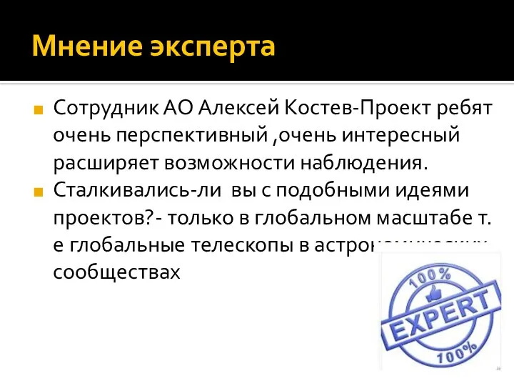 Мнение эксперта Сотрудник АО Алексей Костев-Проект ребят очень перспективный ,очень интересный расширяет