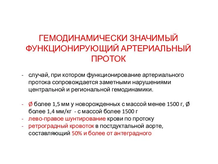 ГЕМОДИНАМИЧЕСКИ ЗНАЧИМЫЙ ФУНКЦИОНИРУЮЩИЙ АРТЕРИАЛЬНЫЙ ПРОТОК случай, при котором функционирование артериального протока сопровождается