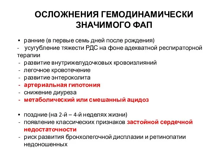 ОСЛОЖНЕНИЯ ГЕМОДИНАМИЧЕСКИ ЗНАЧИМОГО ФАП ранние (в первые семь дней после рождения) -