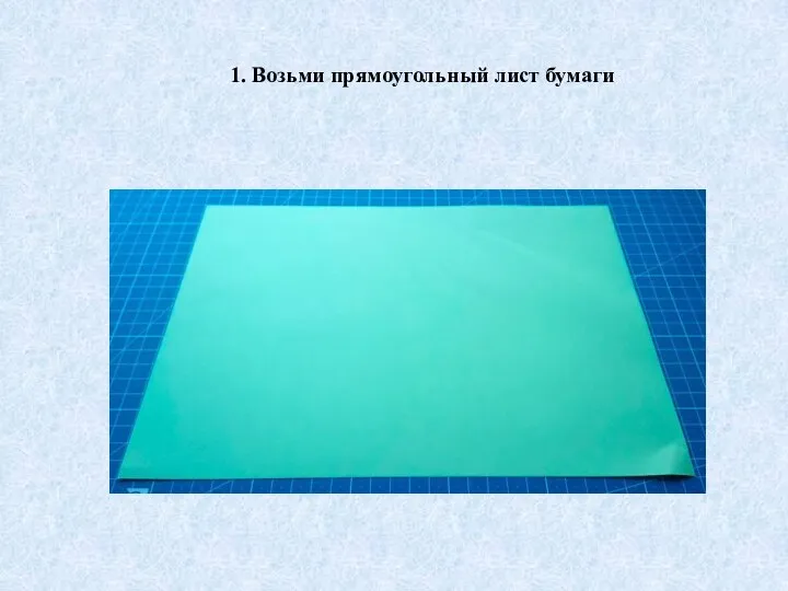 1. Возьми прямоугольный лист бумаги