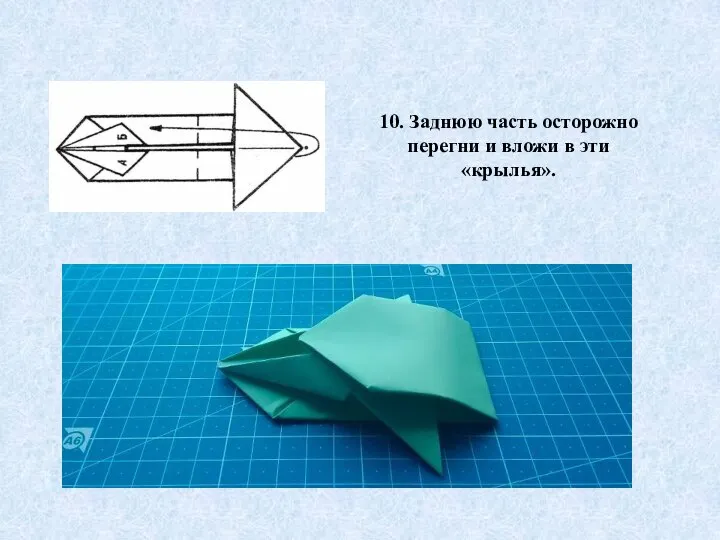 10. Заднюю часть осторожно перегни и вложи в эти «крылья».