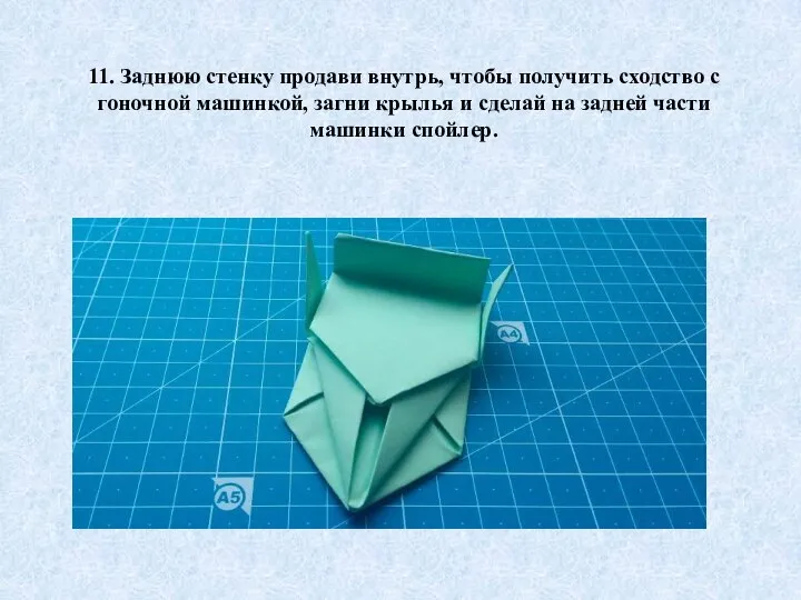 11. Заднюю стенку продави внутрь, чтобы получить сходство с гоночной машинкой, загни