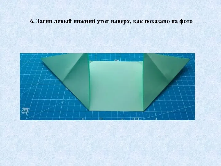 6. Загни левый нижний угол наверх, как показано на фото
