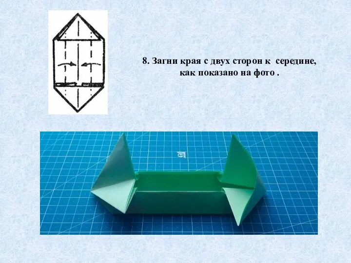 8. Загни края с двух сторон к середине, как показано на фото .