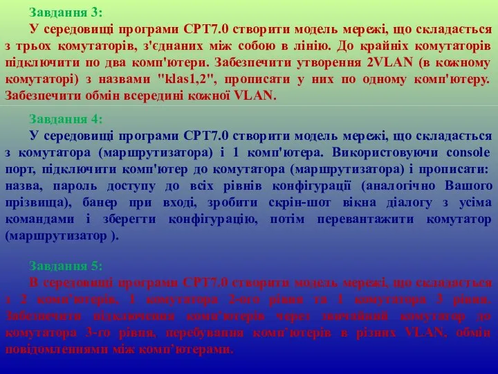 Завдання 3: У середовищі програми СРТ7.0 створити модель мережі, що складається з