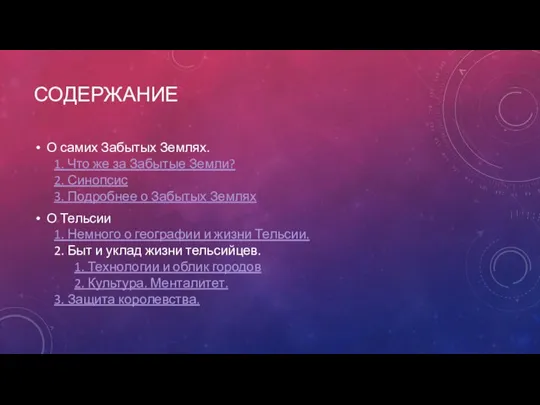 СОДЕРЖАНИЕ О самих Забытых Землях. 1. Что же за Забытые Земли? 2.