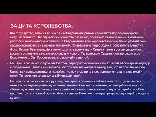 ЗАЩИТА КОРОЛЕВСТВА. Как государство, Тельсия возникла из объединения разных королевств под эгидой