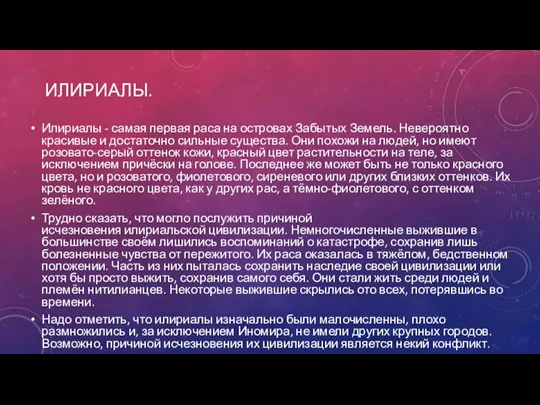 ИЛИРИАЛЫ. Илириалы - самая первая раса на островах Забытых Земель. Невероятно красивые