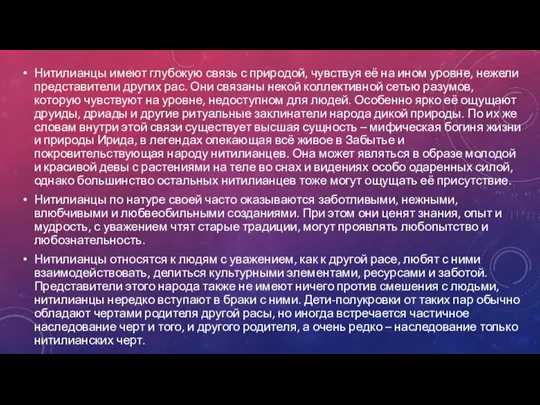 Нитилианцы имеют глубокую связь с природой, чувствуя её на ином уровне, нежели