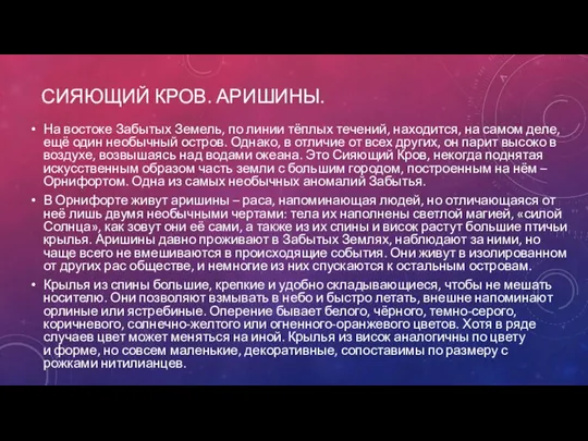 СИЯЮЩИЙ КРОВ. АРИШИНЫ. На востоке Забытых Земель, по линии тёплых течений, находится,