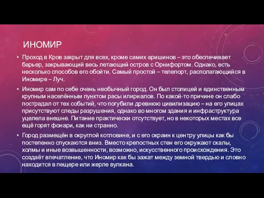 ИНОМИР Проход в Кров закрыт для всех, кроме самих аришинов – это