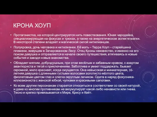 КРОНА ХОУП Протагонистка, на которой центрируется нить повествования. Юная чародейка, специализирующая на