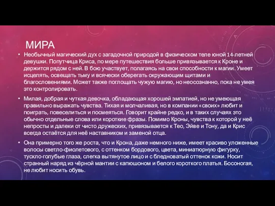 МИРА Необычный магический дух с загадочной природой в физическом теле юной 14-летней