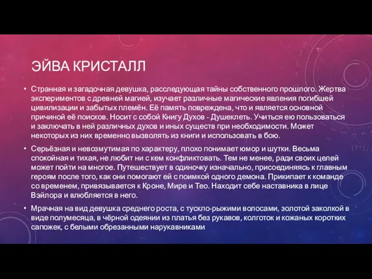 ЭЙВА КРИСТАЛЛ Странная и загадочная девушка, расследующая тайны собственного прошлого. Жертва экспериментов