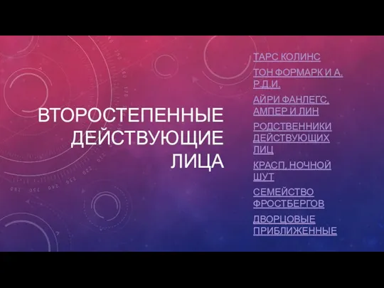 ВТОРОСТЕПЕННЫЕ ДЕЙСТВУЮЩИЕ ЛИЦА ТАРС КОЛИНС ТОН ФОРМАРК И А.Р.Д.И. АЙРИ ФАНЛЕГС, АМПЕР