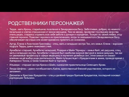 РОДСТВЕННИКИ ПЕРСОНАЖЕЙ Терра - мать Кроны, старейшина поселения в Зачарованном Лесу. Заботливая,