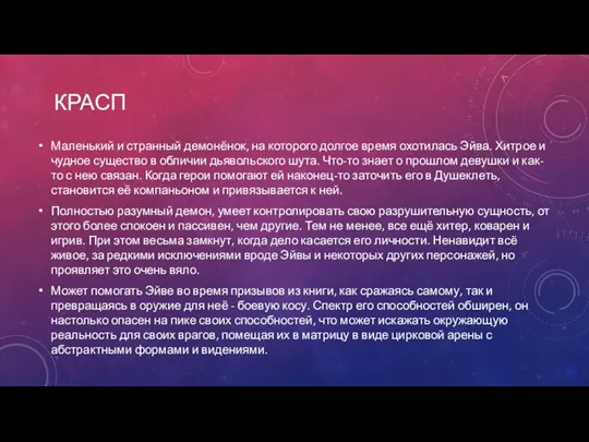 КРАСП Маленький и странный демонёнок, на которого долгое время охотилась Эйва. Хитрое