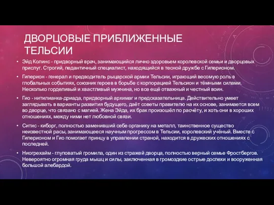 ДВОРЦОВЫЕ ПРИБЛИЖЕННЫЕ ТЕЛЬСИИ Эйд Колинс - придворный врач, занимающийся лично здоровьем королевской