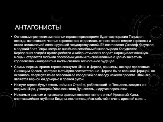 АНТАГОНИСТЫ Основным противником главных героев первое время будет корпорация Тельсион, некогда являвшаяся