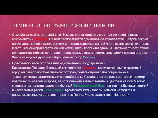 НЕМНОГО О ГЕОГРАФИИ И ЖИЗНИ ТЕЛЬСИИ. Самый крупный остров Забытых Земель, считающийся