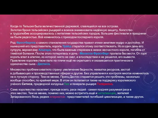 Когда-то Тельсия была величественной державой, славящейся на все острова. Золотая броня тельсийских