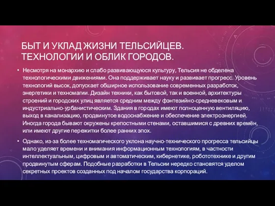 БЫТ И УКЛАД ЖИЗНИ ТЕЛЬСИЙЦЕВ. ТЕХНОЛОГИИ И ОБЛИК ГОРОДОВ. Несмотря на монархию