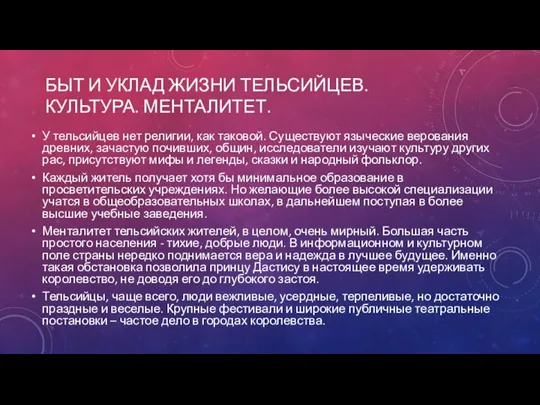 БЫТ И УКЛАД ЖИЗНИ ТЕЛЬСИЙЦЕВ. КУЛЬТУРА. МЕНТАЛИТЕТ. У тельсийцев нет религии, как