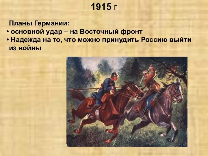 1915 г Планы Германии: основной удар – на Восточный фронт Надежда на