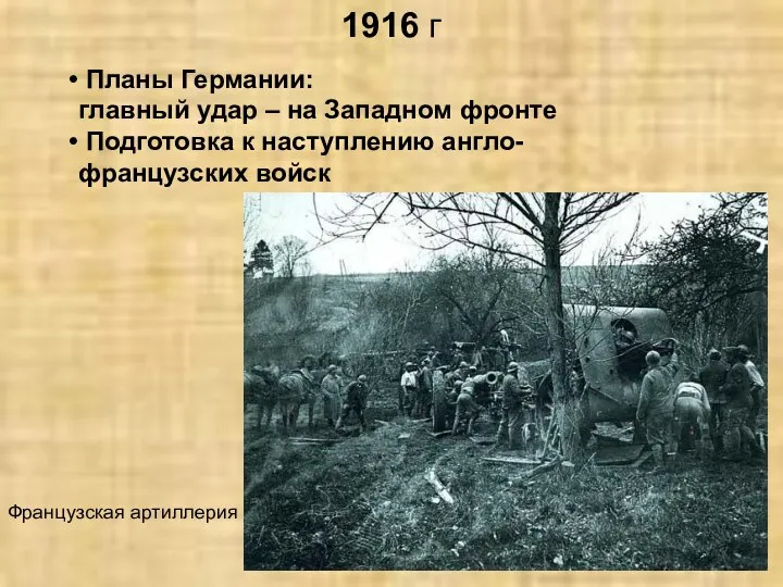 1916 г Планы Германии: главный удар – на Западном фронте Подготовка к