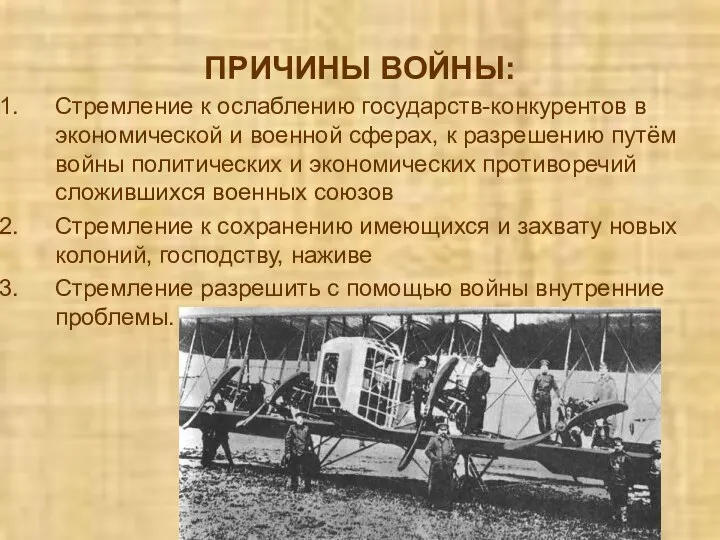 ПРИЧИНЫ ВОЙНЫ: Стремление к ослаблению государств-конкурентов в экономической и военной сферах, к